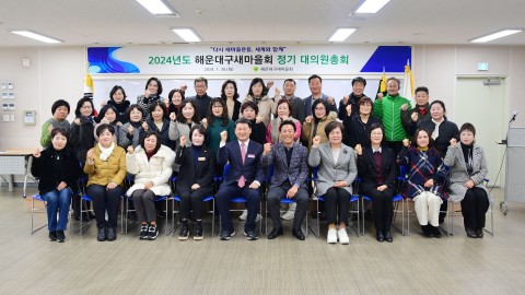해운대구새마을회 정기총회