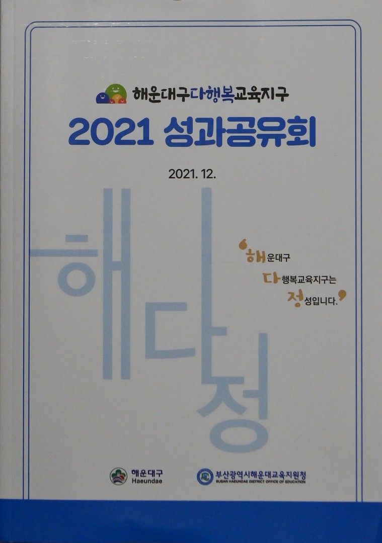 다행복교육지구 성과보고회 2