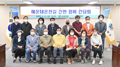 온천길 간판개선사업 정비협의회