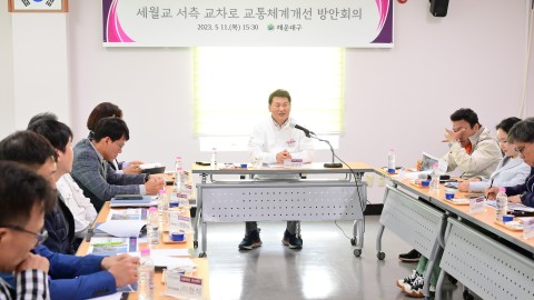 세월교 서측 교통체계 개선회의