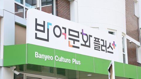 반여문화플러스 개소식