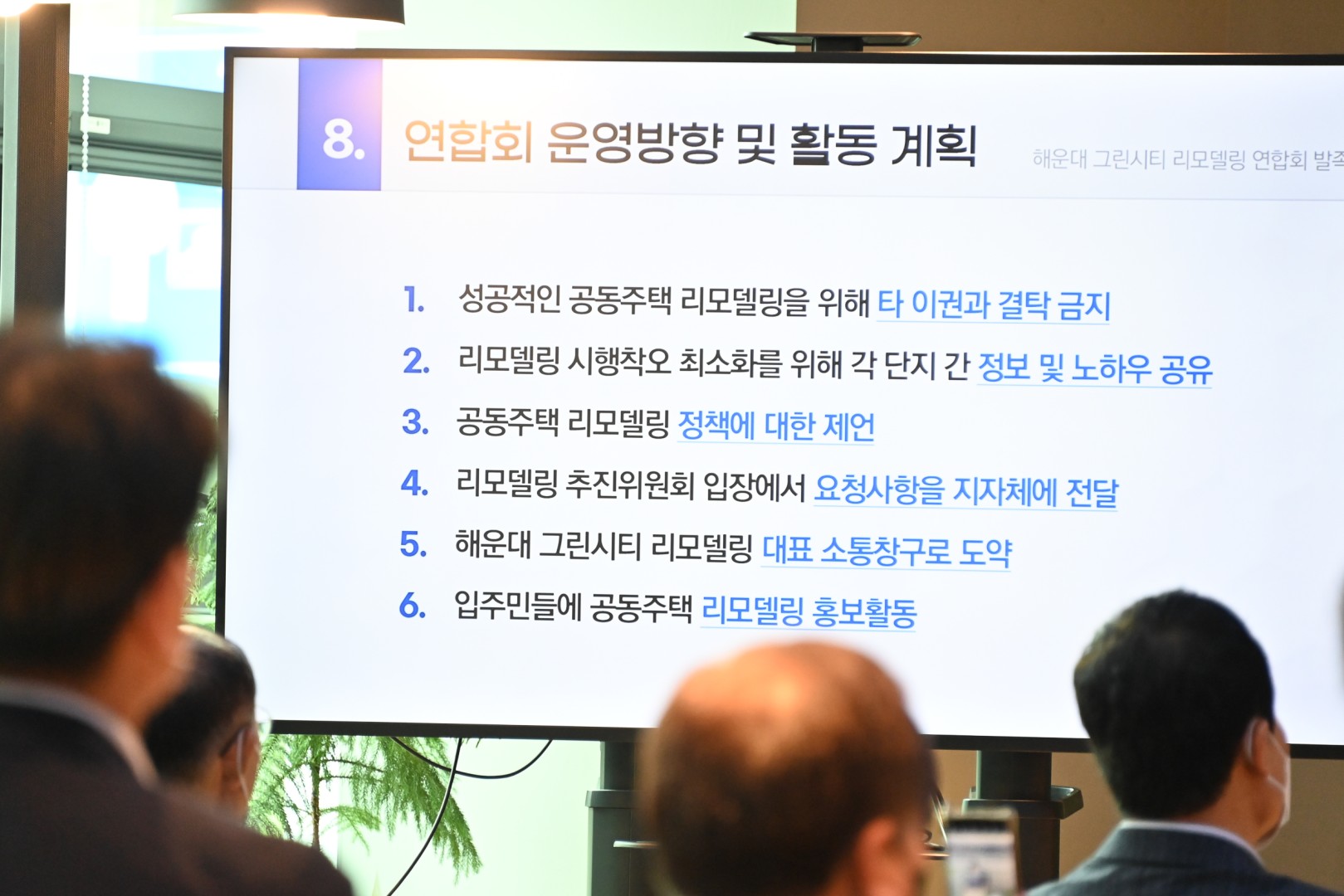 그린시티 리모델링 연합회 8