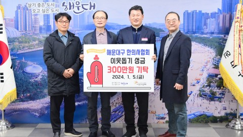 성금전달식(해운대한의사협회)