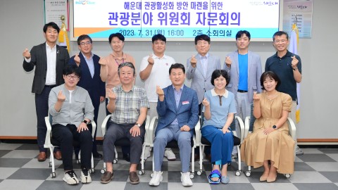 관광활성화 위원회 자문회의