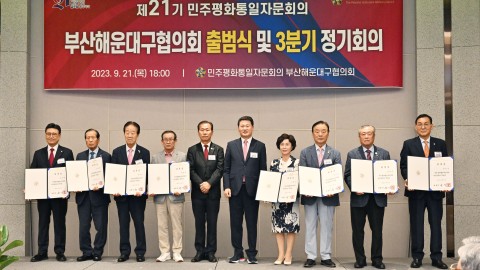 제21기 민주평화통일자문회의 해운대구협의회 출범식