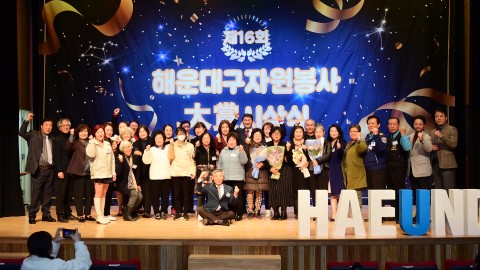 제16회 자원봉사대상 시상식