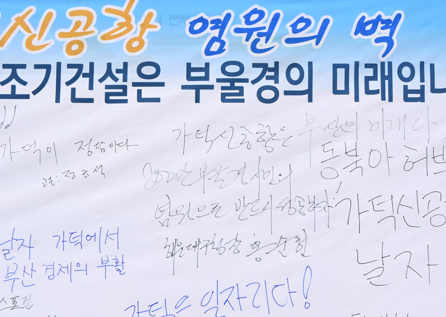 가덕신공항 조기건설 캠페인 10