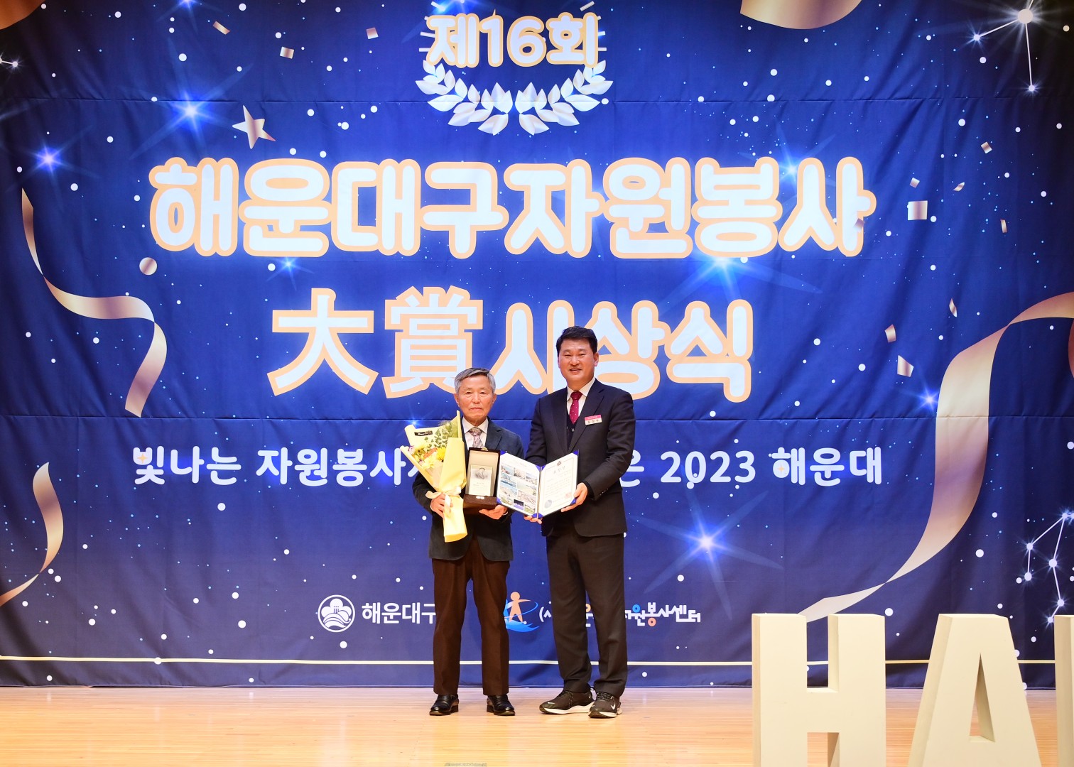 제16회 자원봉사대상 시상식 10