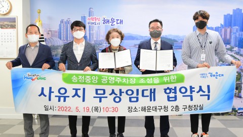 송정공영주차장 조성을 위한협약