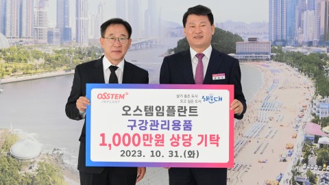 231031-오스템 임플란트 수술비 지원 및 물품 전달식 협약식