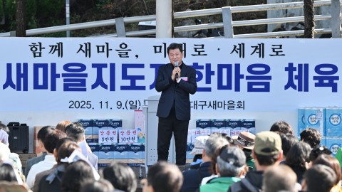 2025 새마을지도자 한마음 체육대회
