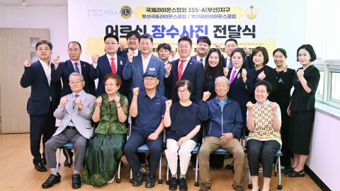 장수사진 전달식(라이온스클럽)