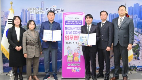 복지사각지대발굴존 업무협약