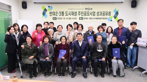 반여2.3동 주민공모사업결과 공유회