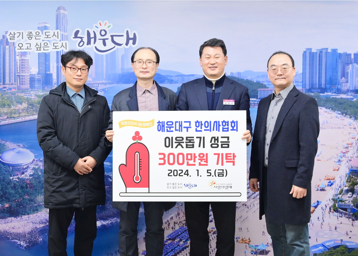 성금전달식(해운대한의사협회) 2