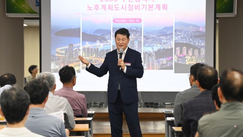 주민간담회(노후계획도시정비 기본계획 수립 관련)