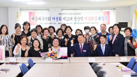 230614-한국자유총연맹 해운대구지회 전 여성회장 이임식