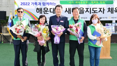 해운대구 새마을 한마음대회