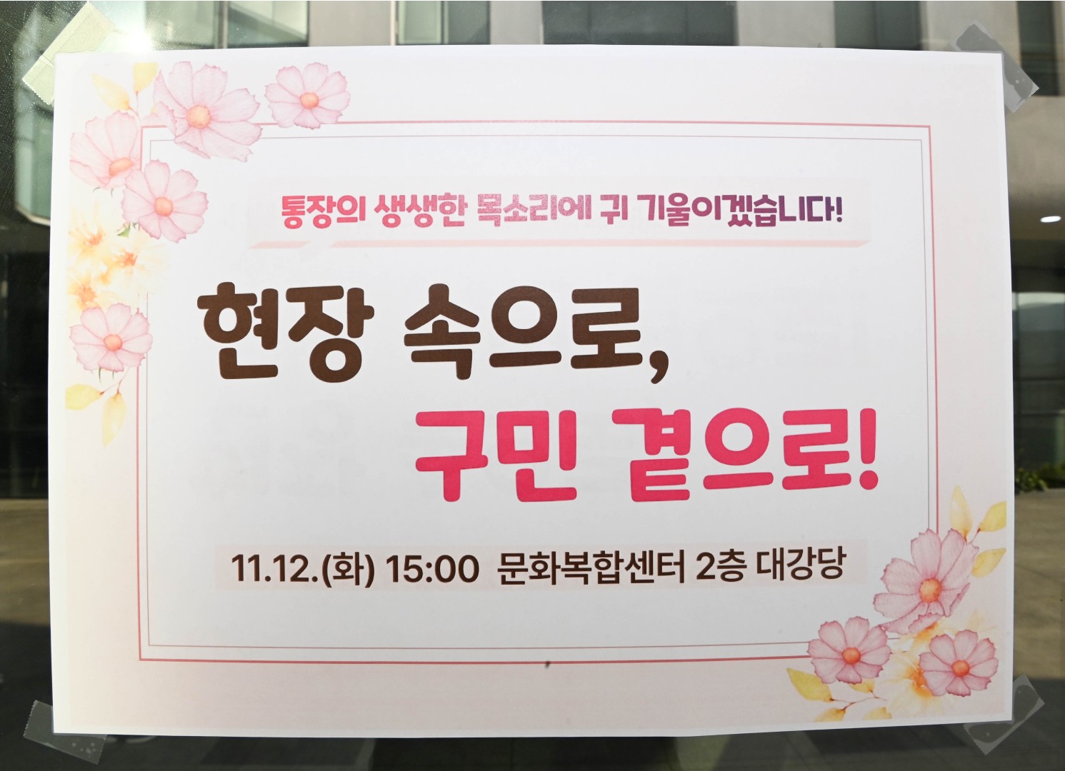 현장속으로 구민곁으로 2