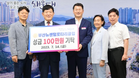 성금전달식(부산뉴센텀로타리클럽)