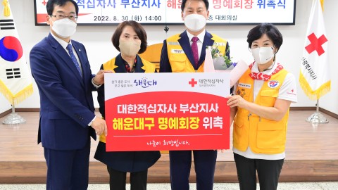 적십자 해운대구 명예회장 위촉