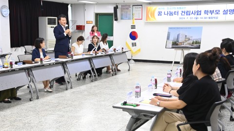 학부모 설명회 (꿈 나눔터 건립 관련)