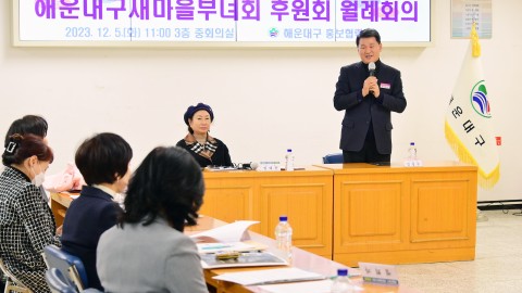 해운대구새마을부녀회 후원회 월례회