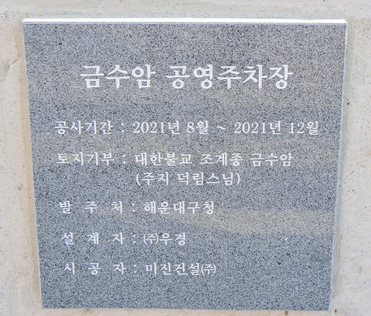 금수암 공영주차장 준공식 21