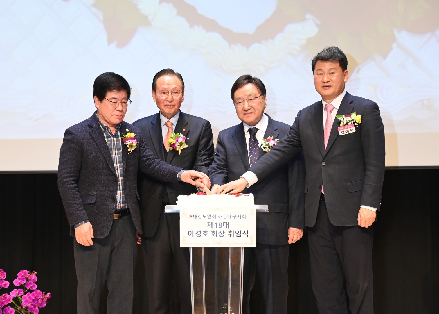 제18대 해운대노인회지회장 취임식 1