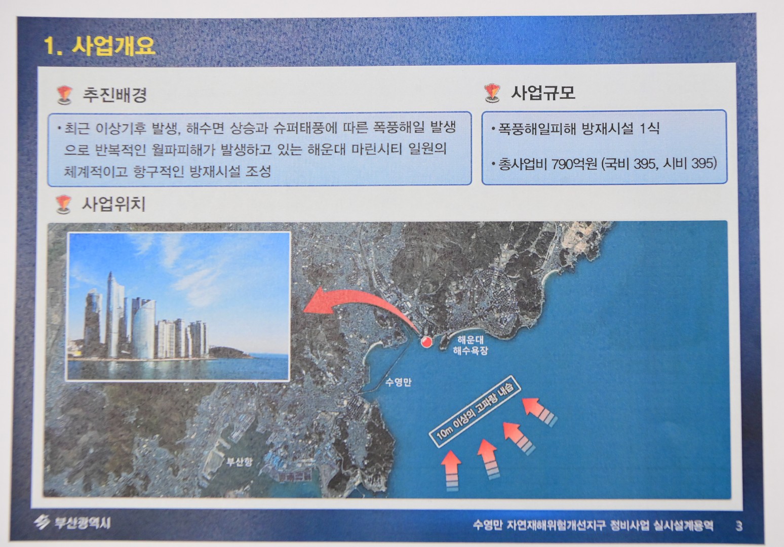 수영만 재해위험개선지구 정비사업 실시설계용역 2