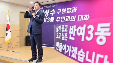 동 주민과의 대화(반여3동)