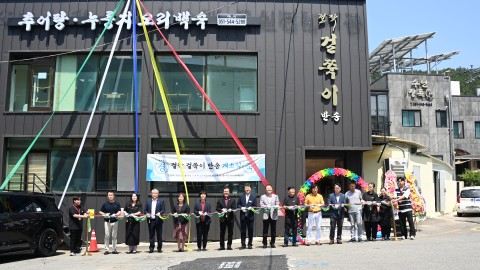 자활근로사업단 '걸짝 걸쭉이 반송' 개소식