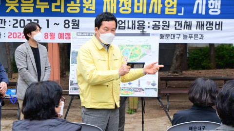 좌동 웃음누리공원 재정비 사업