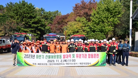 산불 예방활동 발대식 및 합동훈련