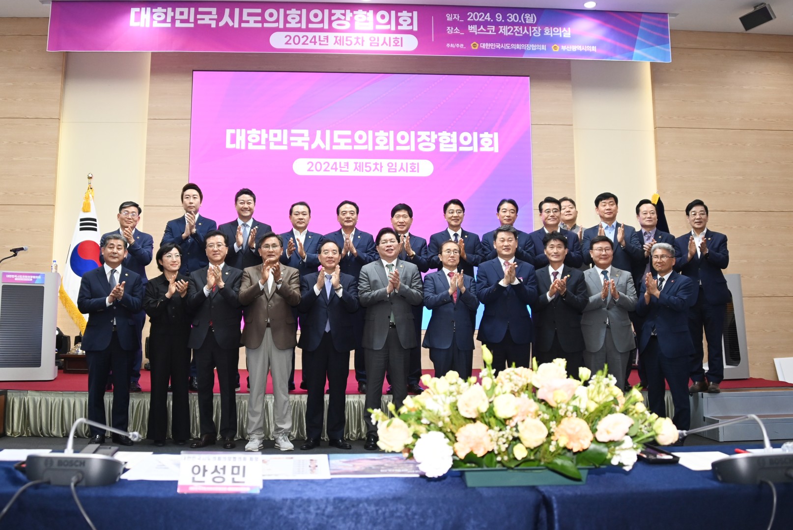 대한민국 시도의회의장협의회 제5차 임시회 1