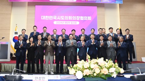 대한민국 시도의회의장협의회 제5차 임시회