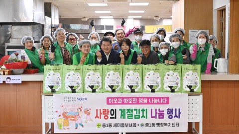 중1동 부녀회 계절김치 담기 행사