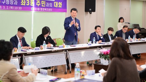 주민과의 대화 - 좌3동