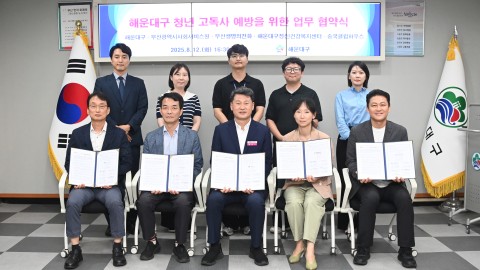 해운대구 청년고독사 예방을 위한 업무 협약식