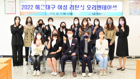 여성리턴십 오리엔테이션
