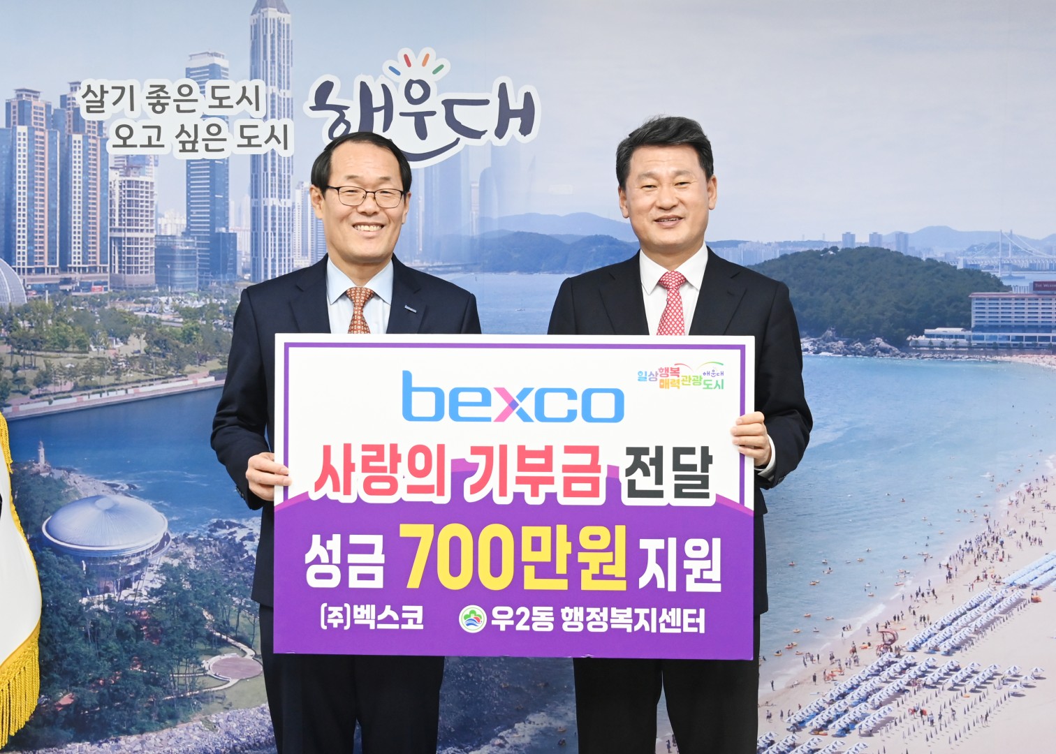 성금전달식(벡스코) 1