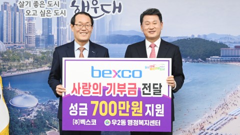 성금전달식(벡스코)