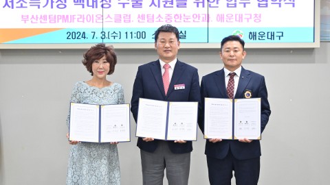 협약식(센텀라이온스클럽 백내장 수술비 지원)