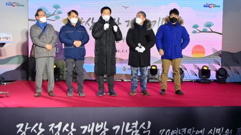 장산정상 개방행사