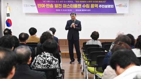 반여·반송 발전마스터플랜수립용역 주민설명회