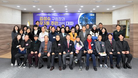 동 주민과의 대화(우3동)
