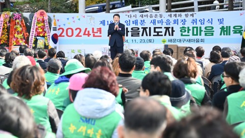 새마을지회장 취임식 및 체육대회