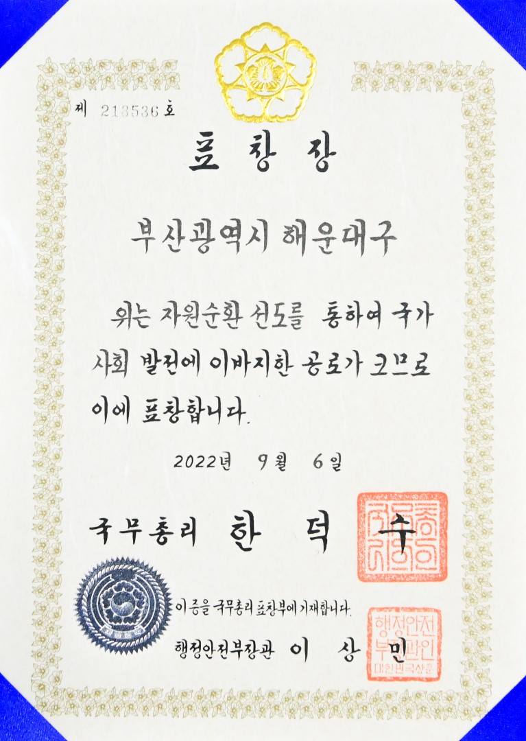 해운대구 자원순환선도 국무총리상 수상 5