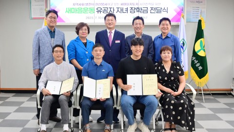 새마을운동 유공자 자녀 장학금 전달식