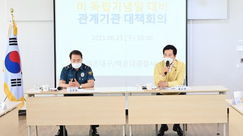 미 독립기념일대비 대책회의